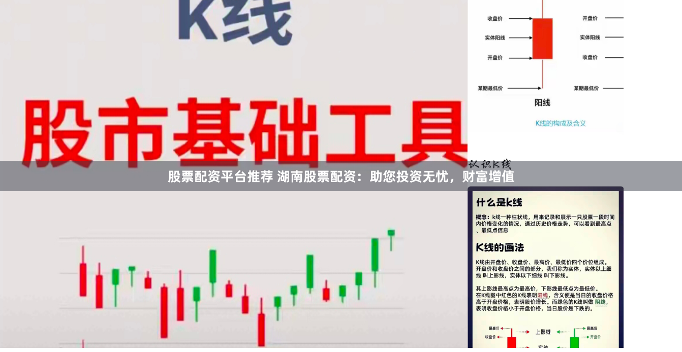 股票配资平台推荐 湖南股票配资：助您投资无忧，财富增值