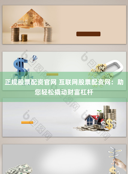 正规股票配资官网 互联网股票配资网:助您轻松撬动财富杠杆