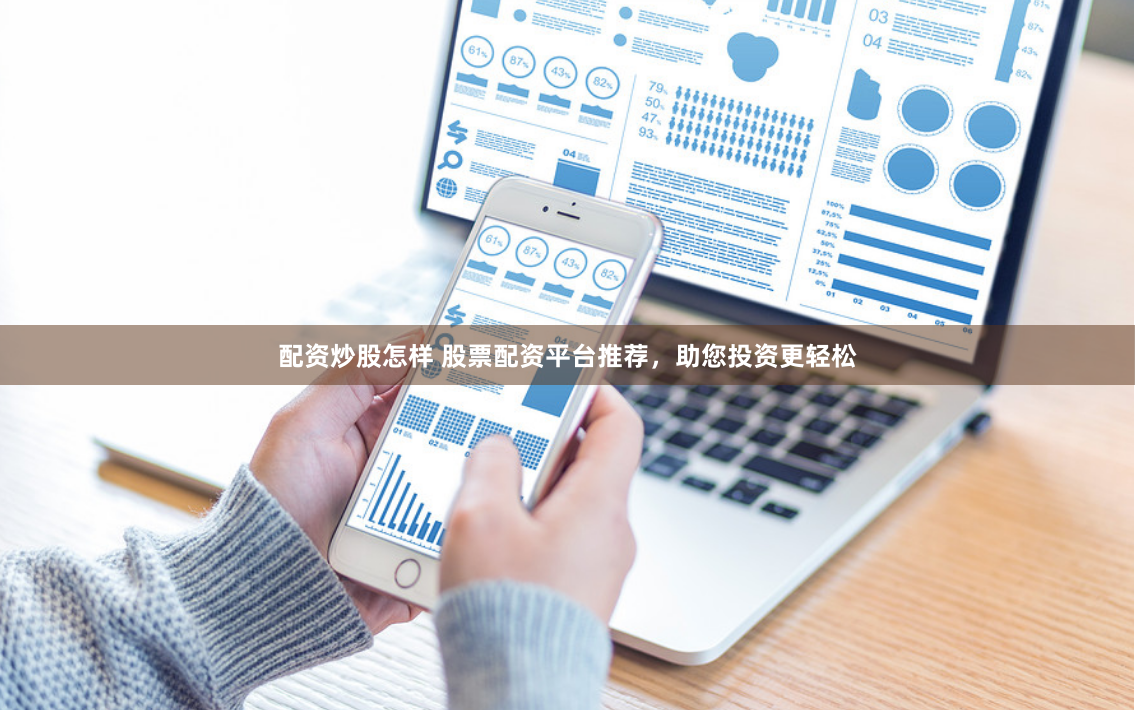 配资炒股怎样 股票配资平台推荐,助您投资更轻松