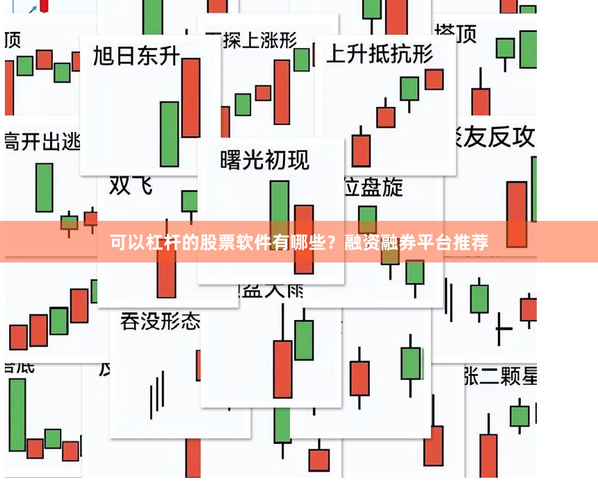 可以杠杆的股票软件有哪些？融资融券平台推荐