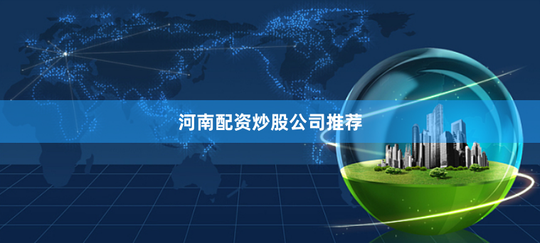 河南配资炒股公司推荐