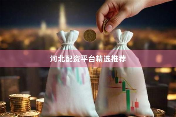 河北配资平台精选推荐