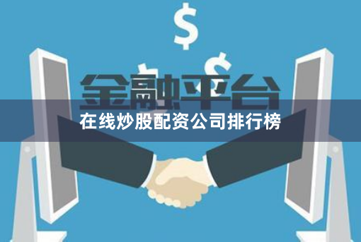 在线炒股配资公司排行榜