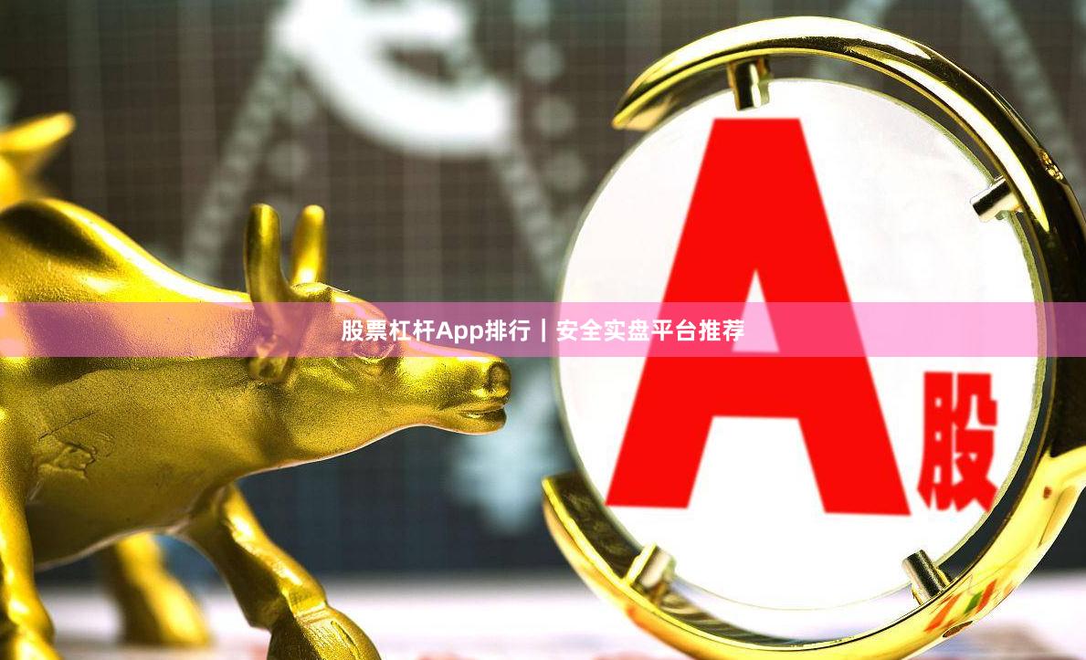 股票杠杆App排行｜安全实盘平台推荐