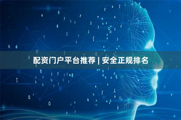 配资门户平台推荐 | 安全正规排名