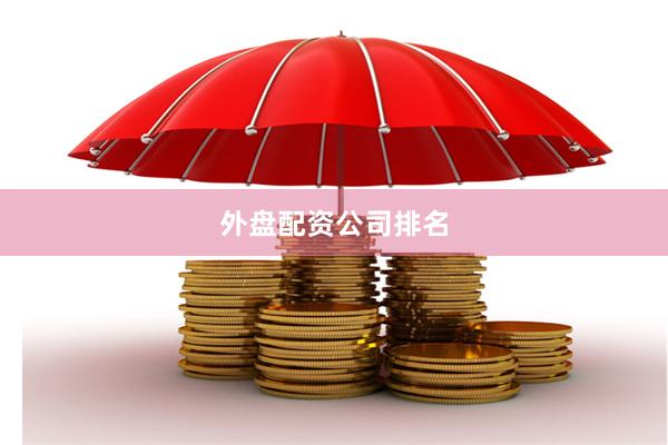 外盘配资公司排名