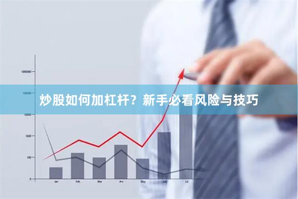 炒股如何加杠杆？新手必看风险与技巧