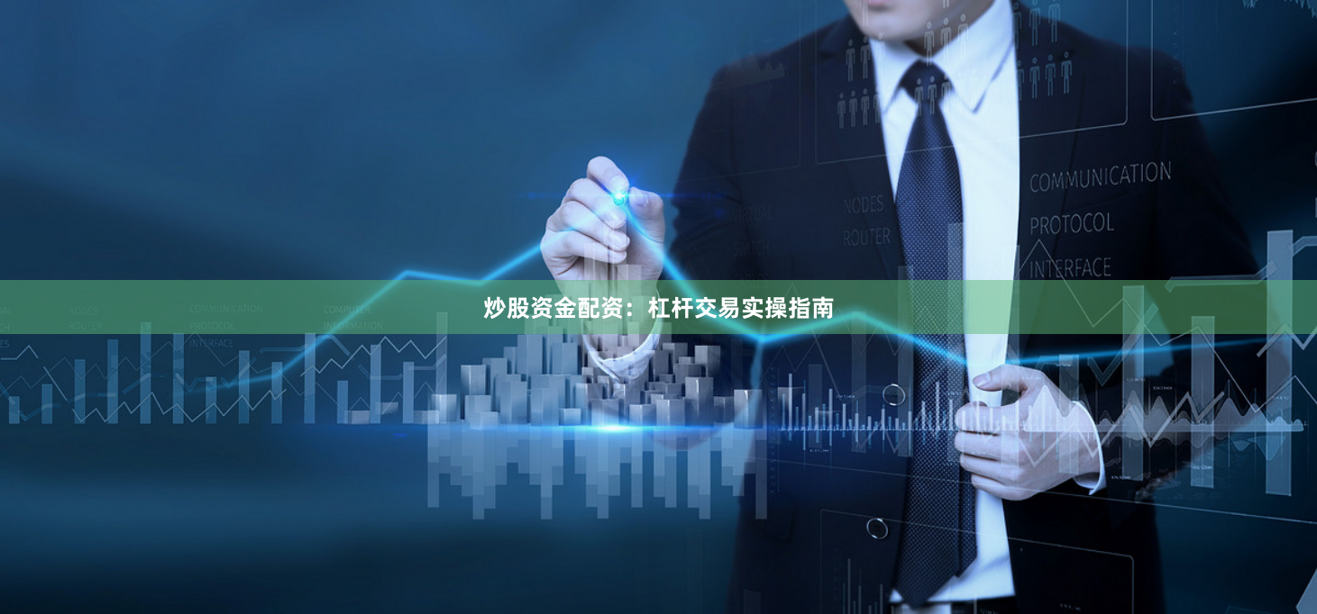 炒股资金配资：杠杆交易实操指南