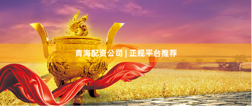 青海配资公司 | 正规平台推荐
