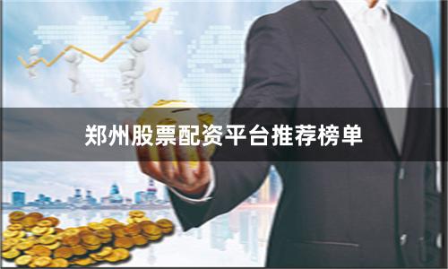 郑州股票配资平台推荐榜单