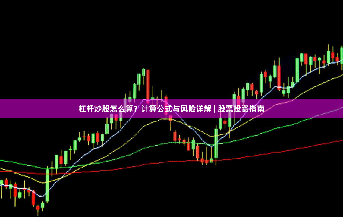 杠杆炒股怎么算?计算公式与风险详解 | 股票投资指南