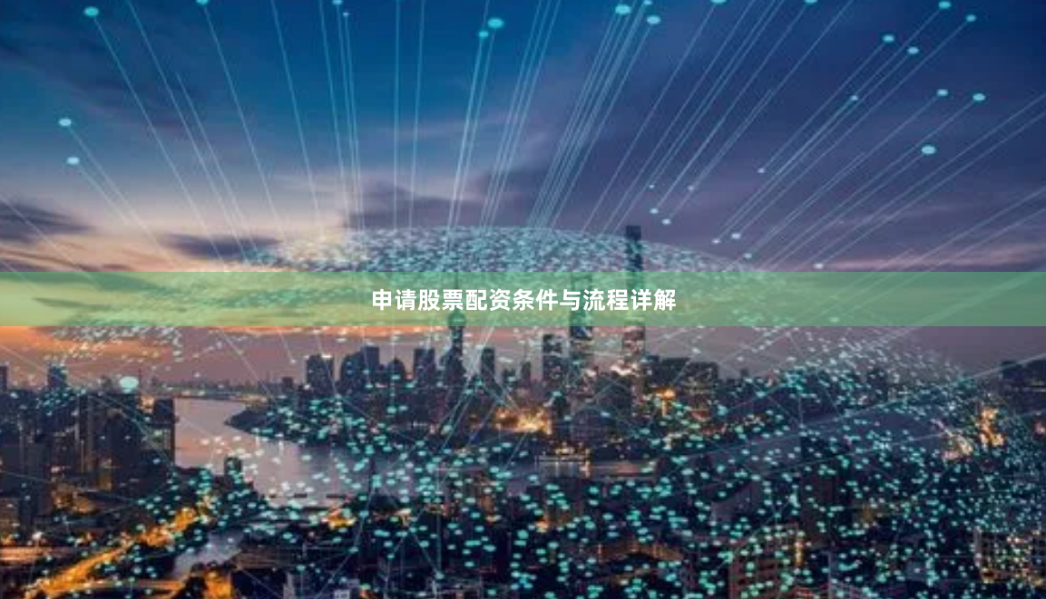 申请股票配资条件与流程详解