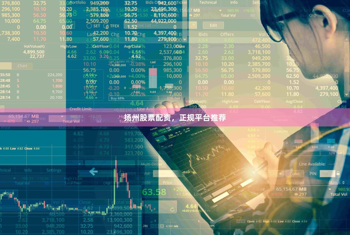 扬州股票配资，正规平台推荐