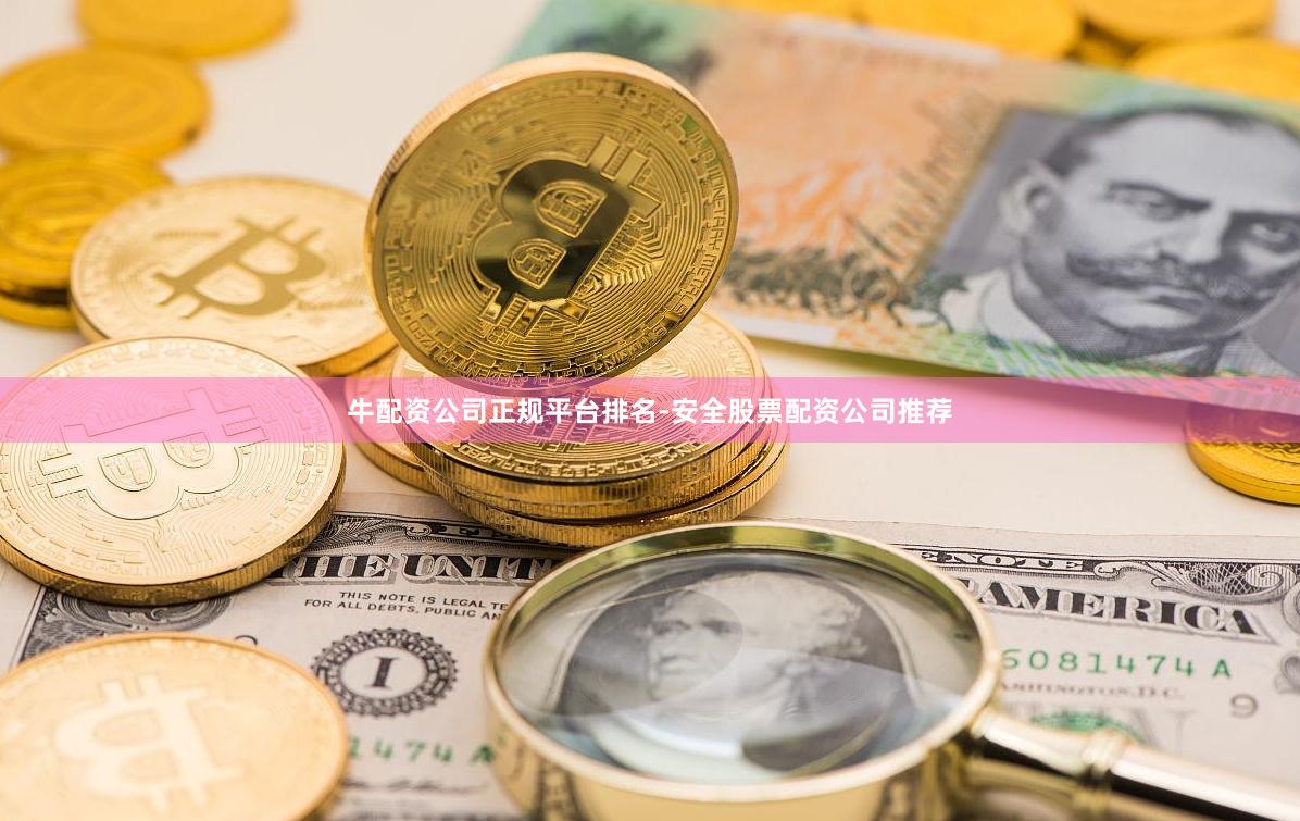 牛配资公司正规平台排名-安全股票配资公司推荐